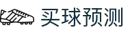 足球预测_足球比分直播_足球AI模型_免费足球推荐 - 买球预测